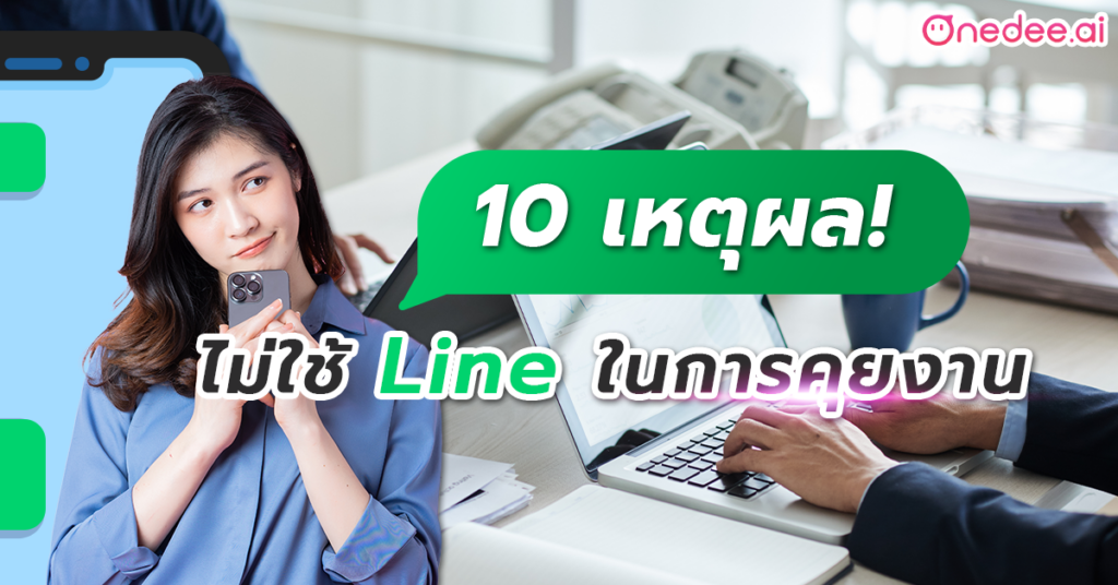 10 เหตุผล ที่ไม่ใช้ Line ในการคุยงาน