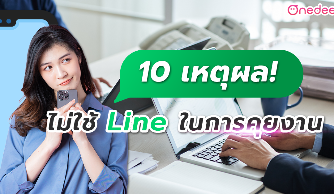 10 เหตุผล ที่ไม่ใช้ Line ในการ คุยงาน