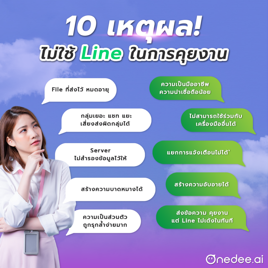 10 เหตุผล ที่ไม่ใช้ Line ในการคุยงาน