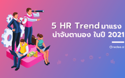 5 HR Trend มาแรง น่าจับตามองในปี 2021 