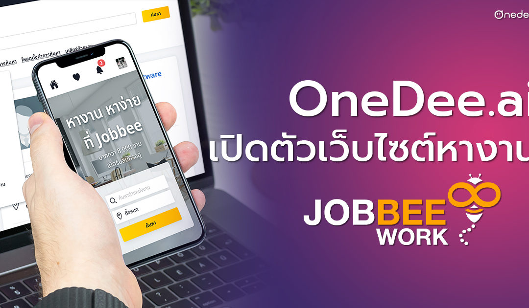 OneDee.ai เปิดตัวเว็บไซต์หางาน ประกาศงาน Jobbee.work ช่วย HR หาพนักงานได้ง่ายยิ่งขึ้น