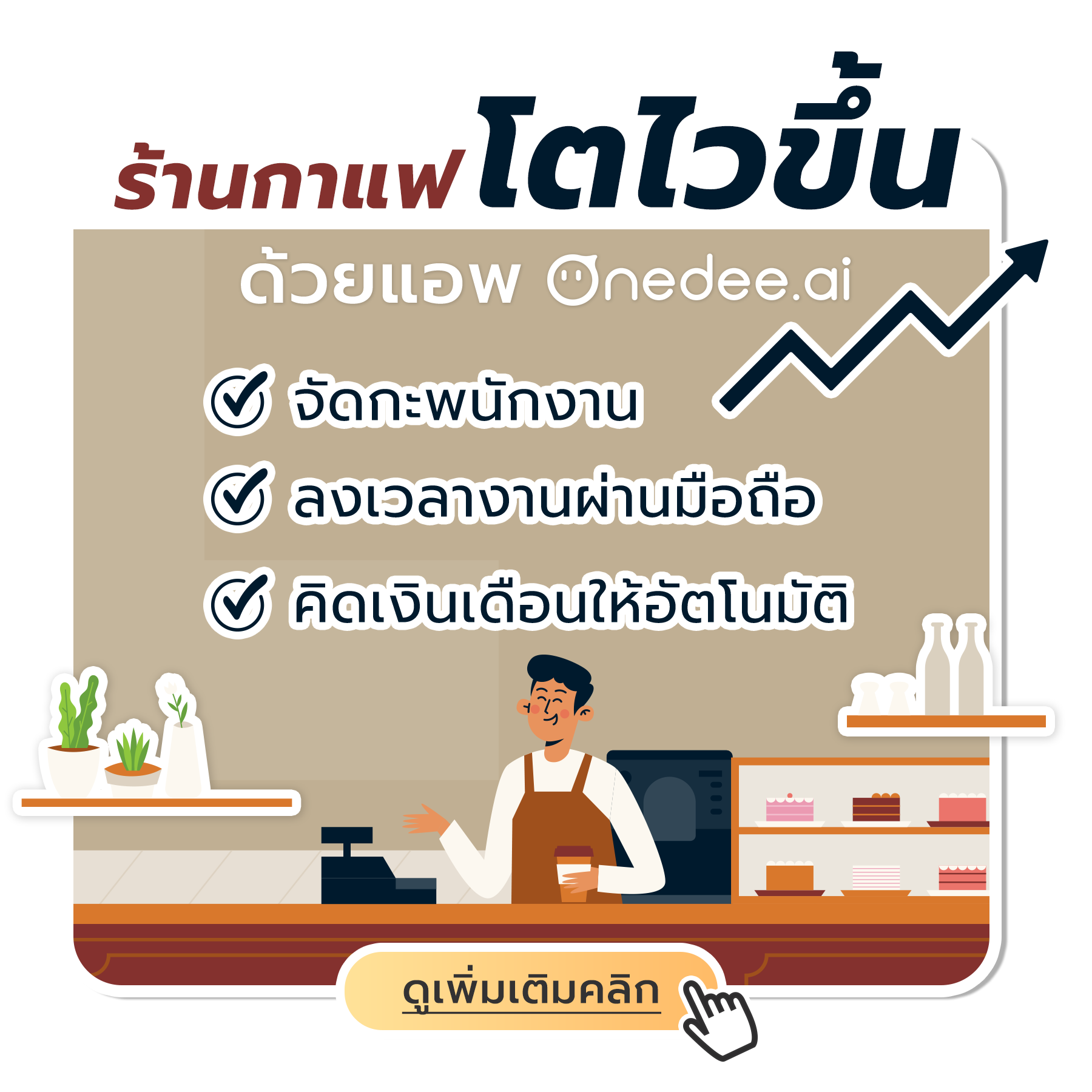 10 วิธี เปิดร้านกาแฟยังไงให้ปัง! ดังตลอดปีขายดีตลอดไป 10 วิธี เปิดร้านกาแฟยังไงให้ปัง! ดังตลอดปีขายดีตลอดไป