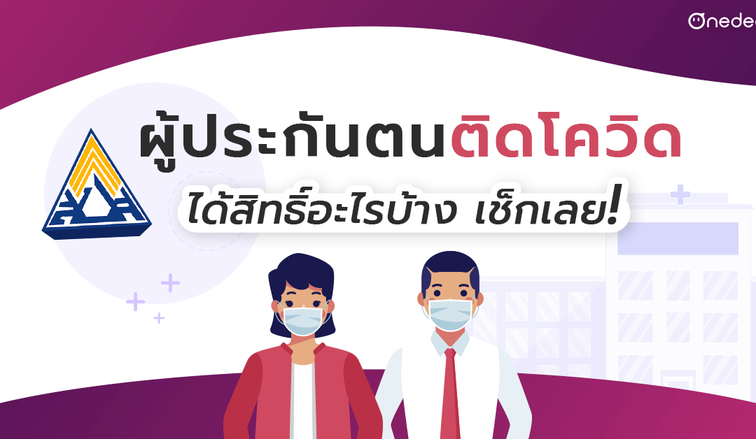 ประกันสังคมช่วยเหลือผู้ประกันตนที่ติดโควิด เช็คเลย! ประกันสังคม โควิด ได้สิทธิ์อะไรบ้าง