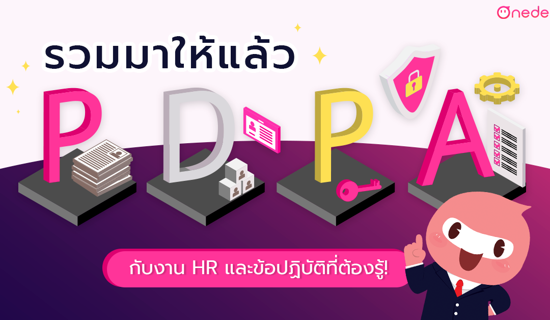 PDPA กับงาน HR และข้อปฏิบัติที่ต้องรู้ รวมมาให้แล้วที่นี่!