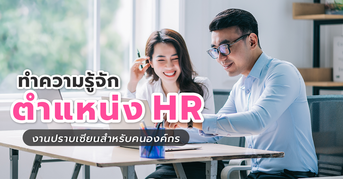 ตำแหน่ง HR คืออะไร งานปราบเซียนสำหรับคนองค์กร ที่ขาดไม่ได้