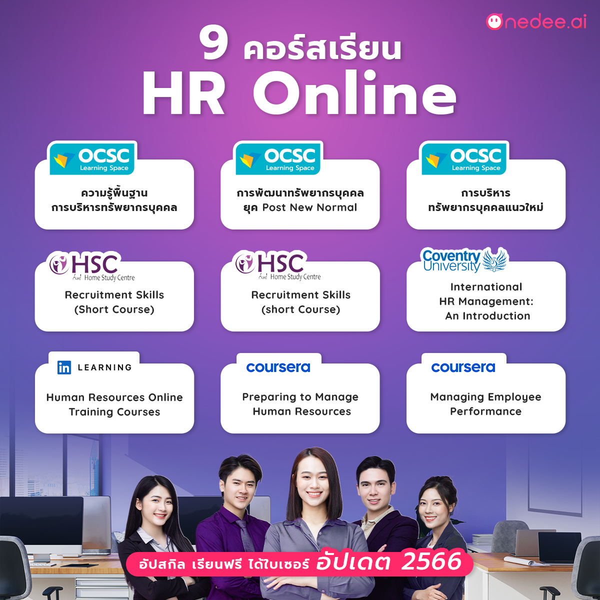 คอร์สเรียน HR ออนไลน์