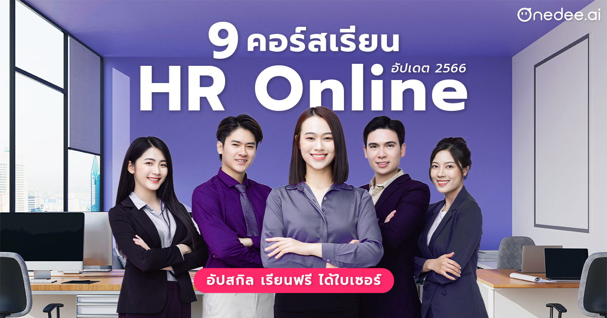 คอร์สเรียน HR ออนไลน์