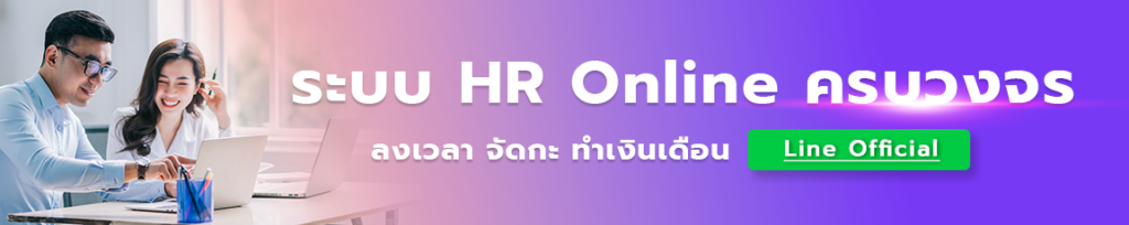 ระบบ HR Online ครบวงจร ลงเวลา จัดกะ ทำเงินเดือน จัดตารางการทำงาน