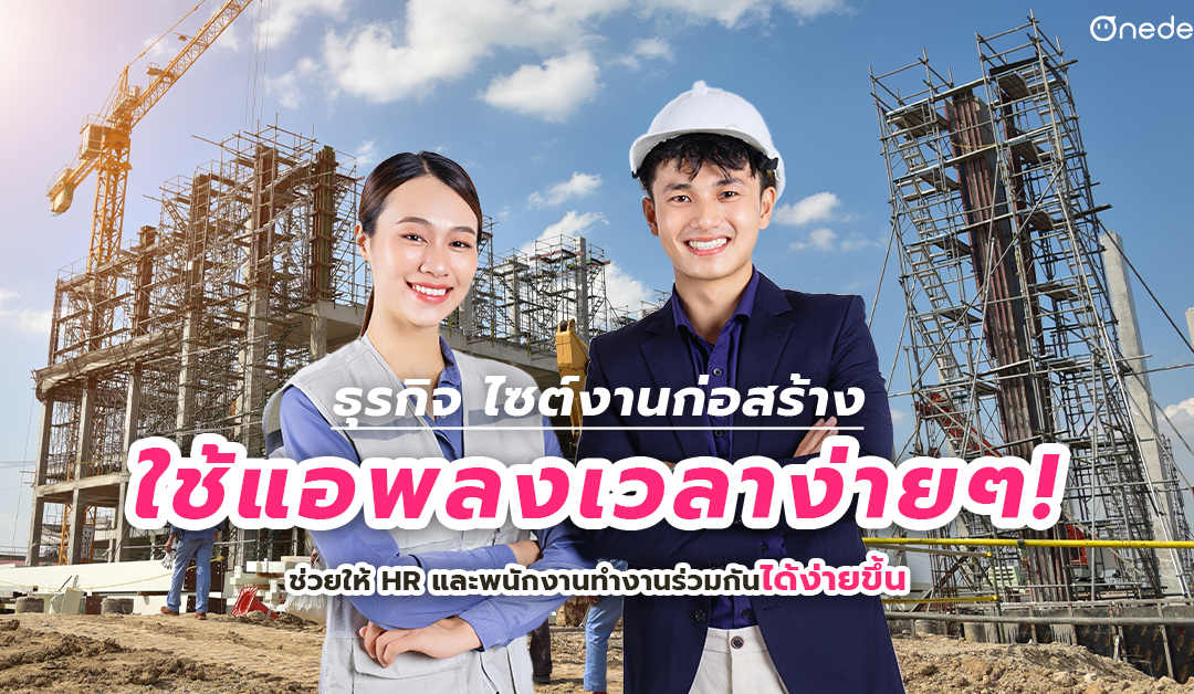 ลงเวลางานนอกสถานที่ง่ายๆ สำหรับ ไซต์งานก่อสร้าง 2023