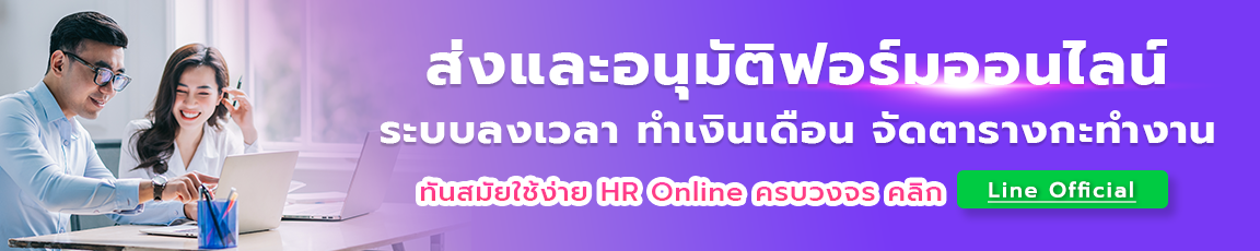 ระบบ HR Online ครบวงจร ลงเวลา จัดกะ ทำเงินเดือน จัดตารางการทำงาน