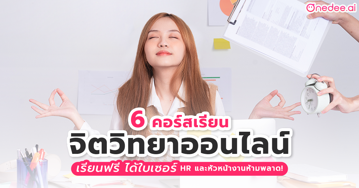 คอร์สเรียนจิตวิทยา