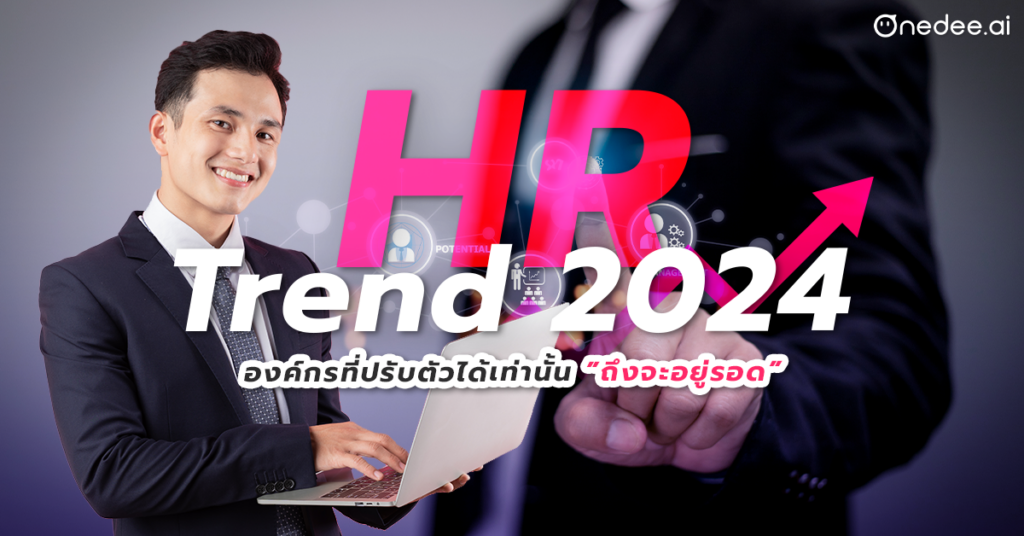HR Trend 2024