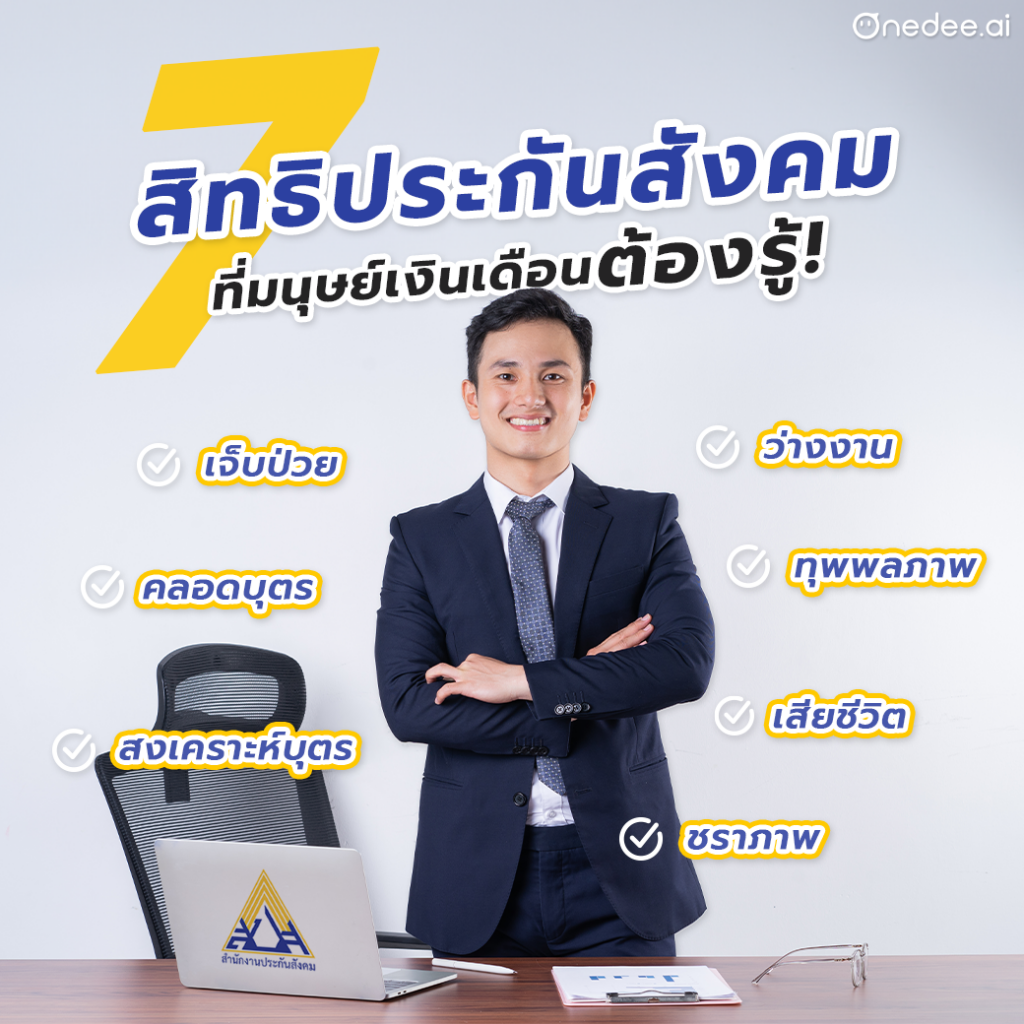 สิทธิประกันสังคม