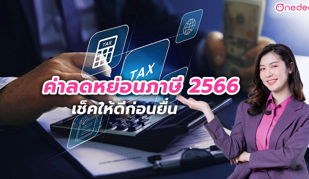 อัปเดต ค่าลดหย่อนภาษี 2566 มนุษย์เงินเดือนเช็คให้ดีก่อนยื่น!