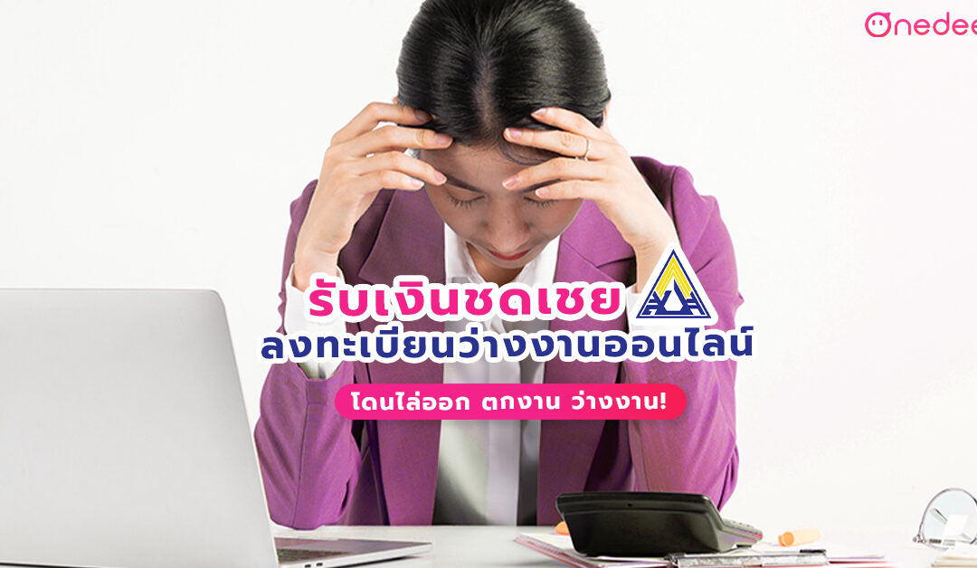 โดนไล่ออก ตกงาน ว่างงานไม่ต้องตกใจ! ลงทะเบียนว่างงาน รับเงินชดเชยได้