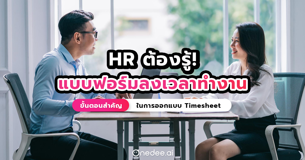 แบบฟอร์มลงเวลาทำงาน องค์ประกอบสำคัญของ HR ยุคใหม่ 2024