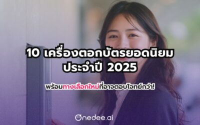 แนะนำ 10 เครื่องตอกบัตรยอดนิยม อัปเดตล่าสุดปี 2025 (พร้อมทางเลือกใหม่ที่อาจตอบโจทย์กว่า!)