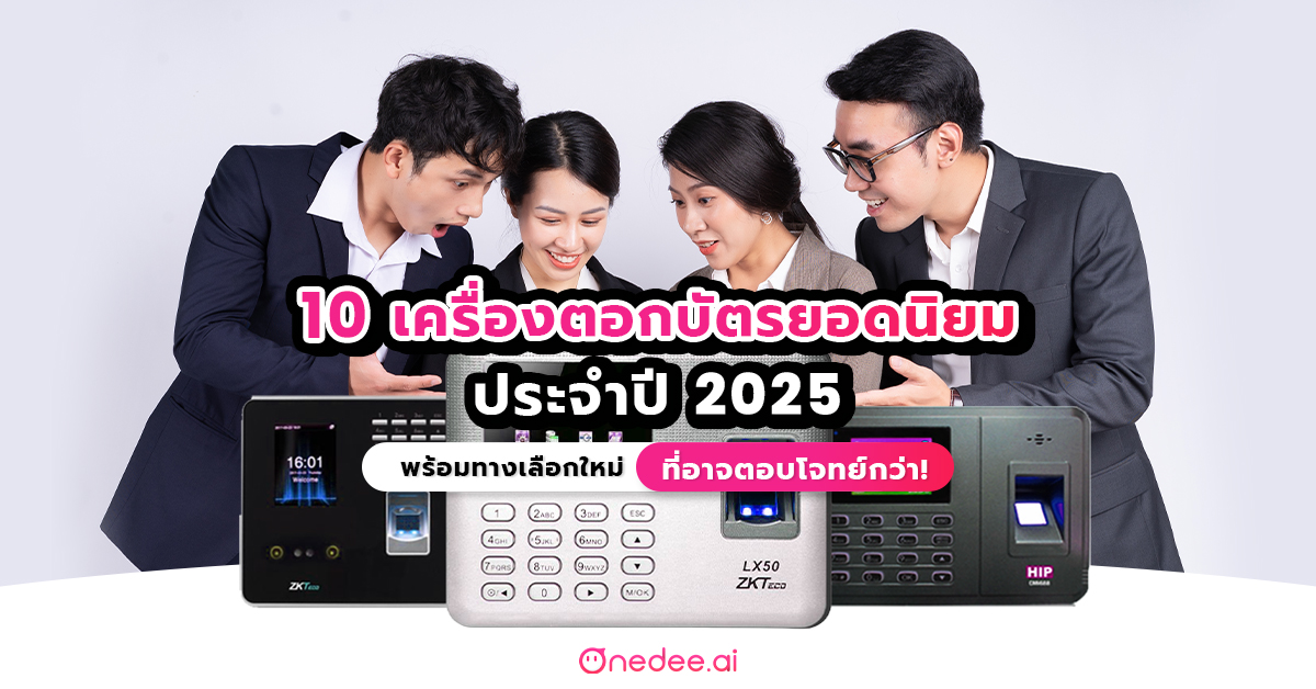 เครื่องตอกบัตรสุดฮิต 2025