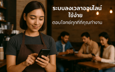 ระบบลงเวลาสำหรับองค์กรยุคใหม่ — ใช้งานง่าย ครอบคลุมทุกการทำงาน