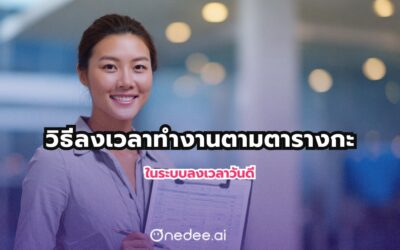 วิธีลงเวลาทำงานตามตารางกะในระบบวันดี