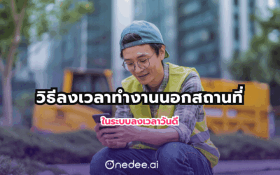 วิธีลงเวลาทำงานนอกสถานที่ในระบบวันดี