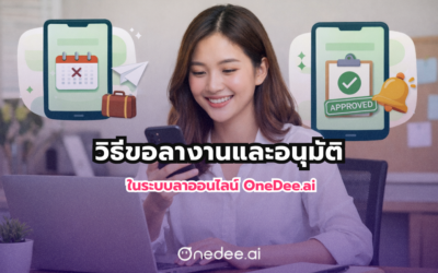 วิธีขอลางานและอนุมัติ ในระบบลาออนไลน์วันดี