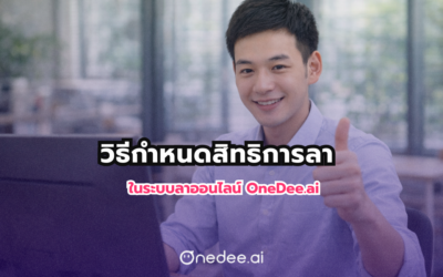 วิธีกำหนดสิทธิการลา ในระบบลาออนไลน์วันดี