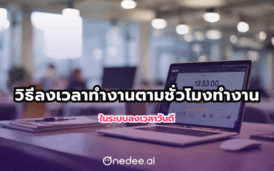 วิธีลงเวลาทำงานตามชั่วโมงทำงาน ในระบบลงเวลาวันดี