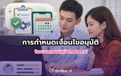 การกำหนดเงื่อนไขอนุมัติ ในระบบลาออนไลน์วันดี