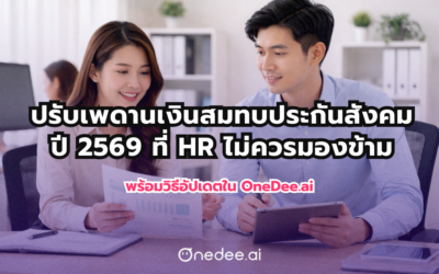 ปี 2569 ประกันสังคมปรับเพดานคำนวณเงินสมทบใหม่ เรื่องที่ HR ไม่ควรมองข้าม พร้อมวิธีอัปเดตง่าย ๆ ใน OneDee.ai