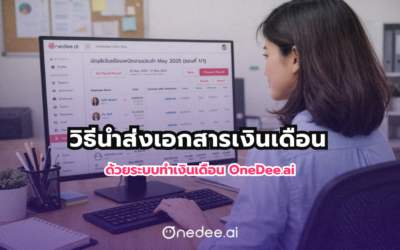 วิธีนำส่งเอกสารเงินเดือน ด้วยระบบทำเงินเดือน OneDee.ai