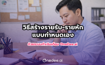 วิธีสร้างรายรับ-รายหักกำหนดเอง ด้วยระบบทำเงินเดือน OneDee.ai