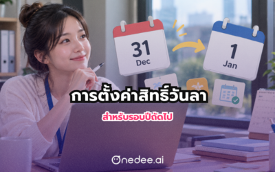เตรียมระบบรับปีใหม่! วิธีตั้งค่าสิทธิ์วันลาพนักงานสำหรับรอบปีถัดไป